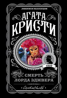 Смерть лорда Эджвера