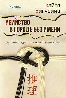 Убийство в городе без имени