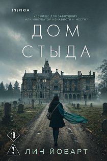 Дом стыда
