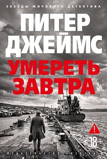 Умереть завтра