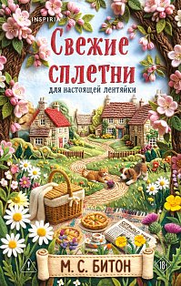 Комплект для настоящей лентяйки из 2-х книг (Рецепт убийства для настоящей лентяйки, Свежие сплетни для настоящей лентяйки)