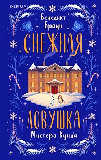 Снежная ловушка мистера Куина