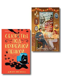 Комплект из 2-х книг: "Секреты под кофейной пенкой" и "Добро пожаловать в КоФЕЙню" (ИК)