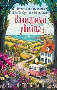 Ванильный убийца. Детективное агентство «Благотворительный магазин» (#4)