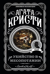 Убийство в Месопотамии