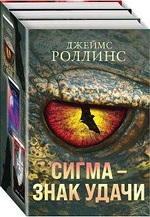 Сигма – знак удачи. Комплект из 3-х книг (Абсолютный доступ, Царство костей, Беззвездный Венец)