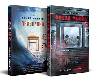 Комплект из 2-х книг (Поезд убийц + Признания)