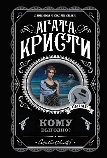 Кому выгодно? Комплект из 5 книг (Свидание со смертью. Скрюченный домишко. Смерть на Ниле. Спящий убийца. Таинственный мистер Кин)