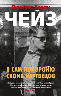 Я сам похороню своих мертвецов 