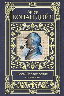 Весь Шерлок Холмс