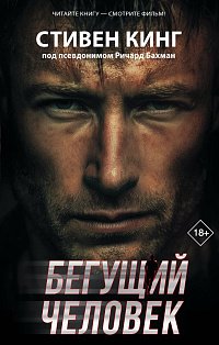 Бегущий человек