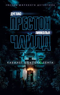Кабинет доктора Ленга