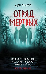 Отряд мертвых