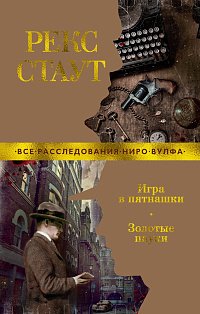 Игра в пятнашки. Золотые пауки 