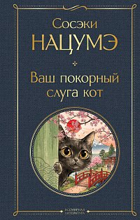 Ваш покорный слуга кот