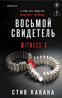 Восьмой свидетель (#8)