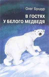 В гостях у белого медведя