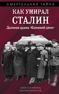 Как умирал Сталин. Далекая драма «Ближней дачи»