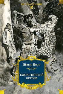 Таинственный остров (с илл)