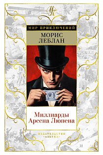 Миллиарды Арсена Люпена (с илл.)