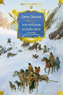 Зов предков. Белый Клык. Сказания о Дальнем Севере (с илл.)