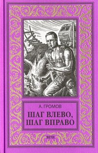 Шаг влево,шаг вправо