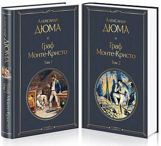 Комплект Граф Монте-Кристо (в 2-х томах)