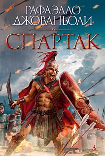 Спартак (с илл.)