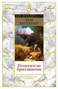 Похитители бриллиантов (с илл.)