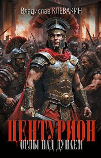 Центурион. Орлы над Дунаем