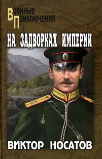 На задворках империи