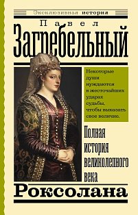 Роксолана. Полная история великолепного века