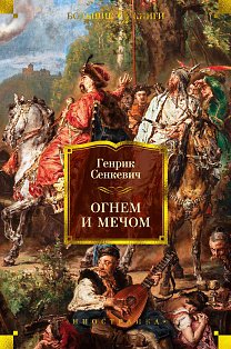 Огнем и мечом. Книга 1 (иллюстр. В. Черны)