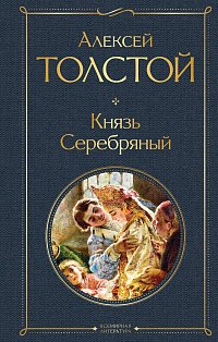 Князь Серебряный