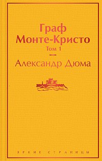 Комплект Граф Монте-Кристо (в 2-х томах)