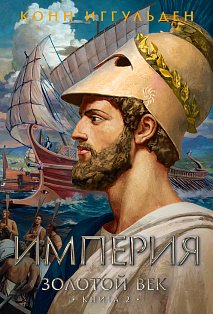 Золотой век.Книга 2.Империя