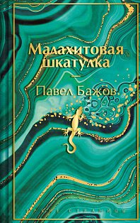 Малахитовая шкатулка. Подарочное издание