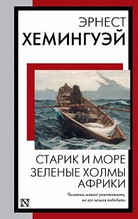 Старик и море. Зеленые холмы Африки