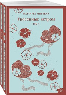 Унесенные ветром (комплект из 2-х книг)