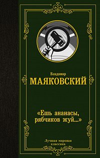 Ешь ананасы, рябчиков жуй…»