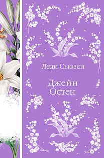 Леди Сьюзен. Романы. (книга #26)