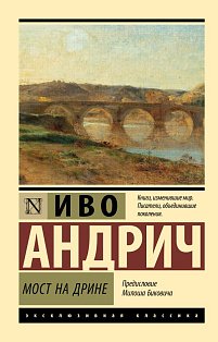 Мост на Дрине
