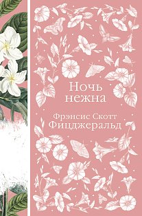 Ночь нежна (книга #14)