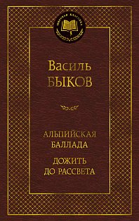 Альпийская баллада. Дожить до рассвета