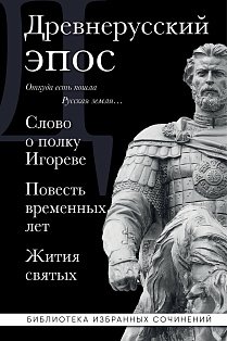 Древнерусский эпос. Слово о полку Игореве. Повесть временных лет. Жития святых