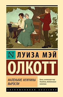 Маленькие мужчины выросли