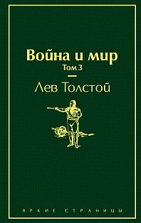Война и мир. Том 3 (изумрудно-жизненный)