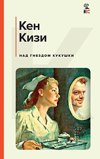 Набор из 5-х книг: "Великий Гэтсби", "Вино из одуванчиков", "Коллекционер", "Над гнездом кукушки", "Цветы для Элджернона"