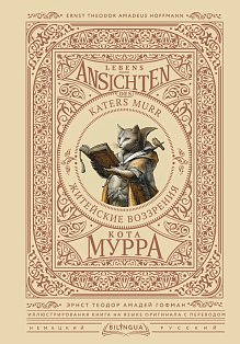 Житейские воззрения кота Мурра = Lebens-Ansichten des Katers Murr