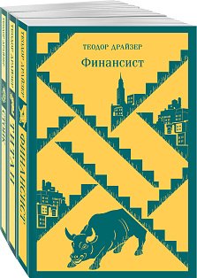 Финансист. Титан. Стоик. "Трилогия желания" в одном томе (комплект из 3 книг)